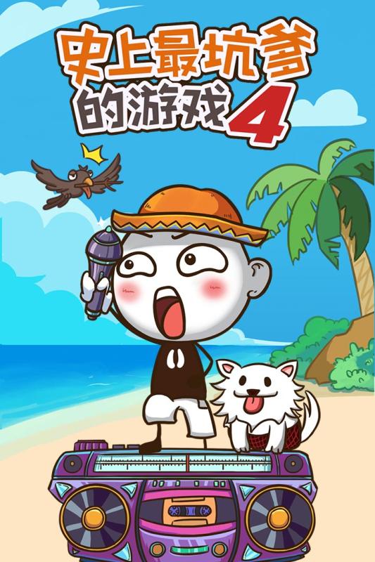 史上最坑爹的游戏4(1)