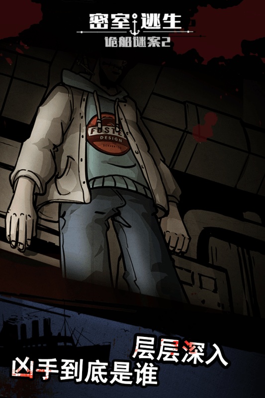 密室逃生之诡船谜案2(3)