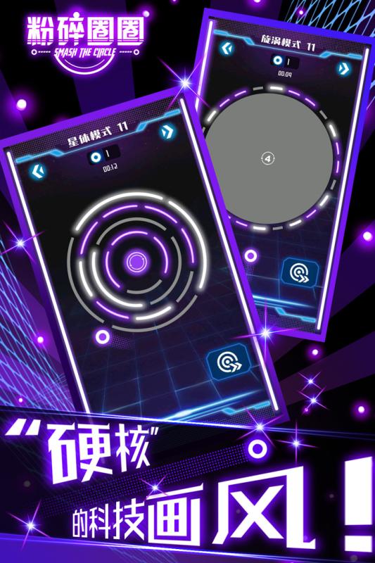 粉碎圈圈(4)