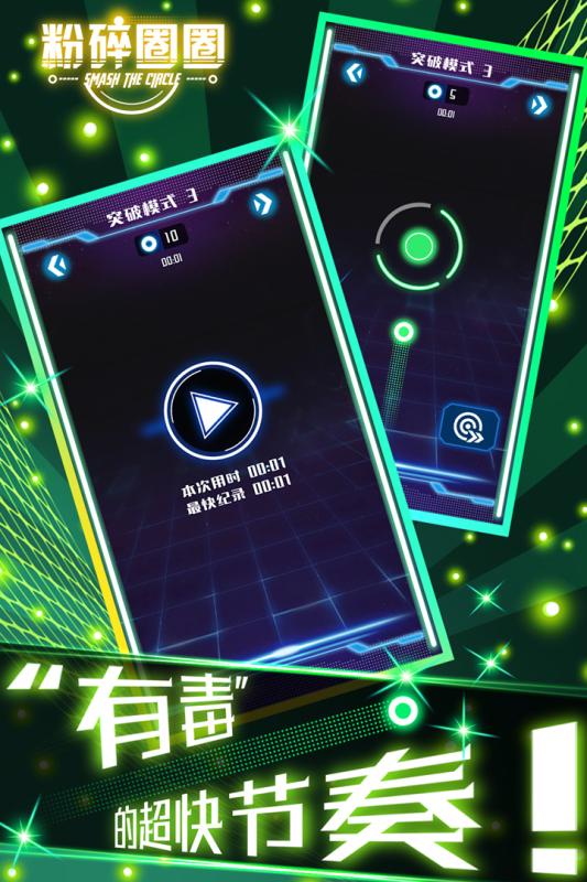 粉碎圈圈(2)