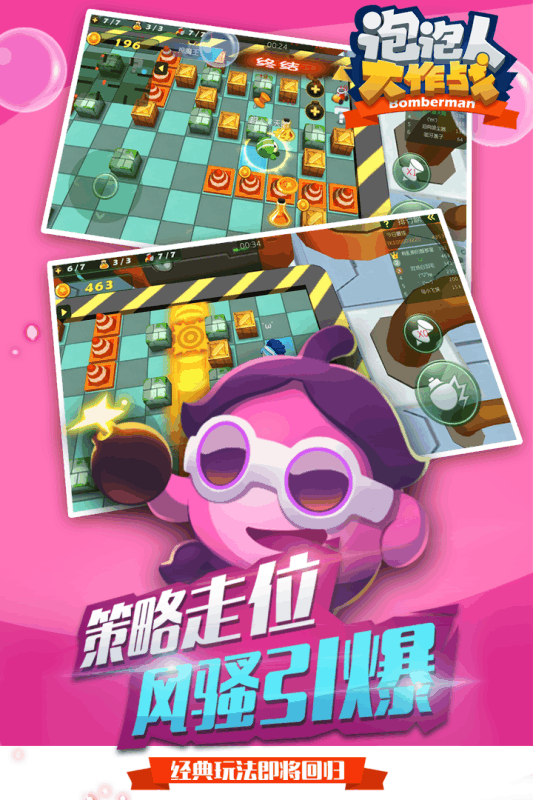 泡泡人大作战(1)