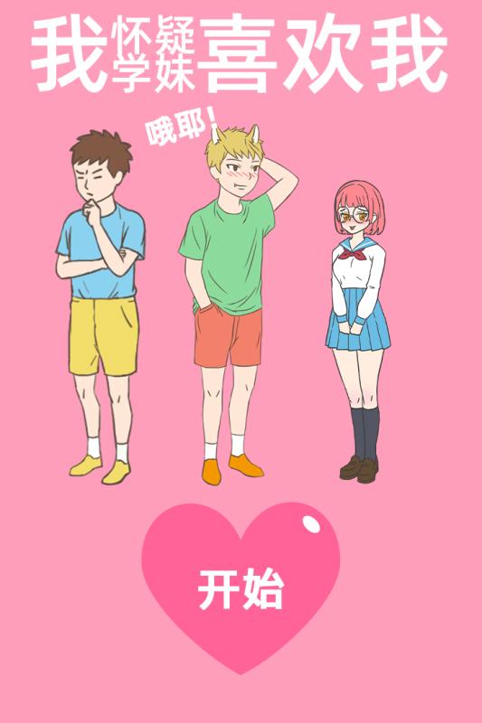 我怀疑学妹喜欢我2022版(1)