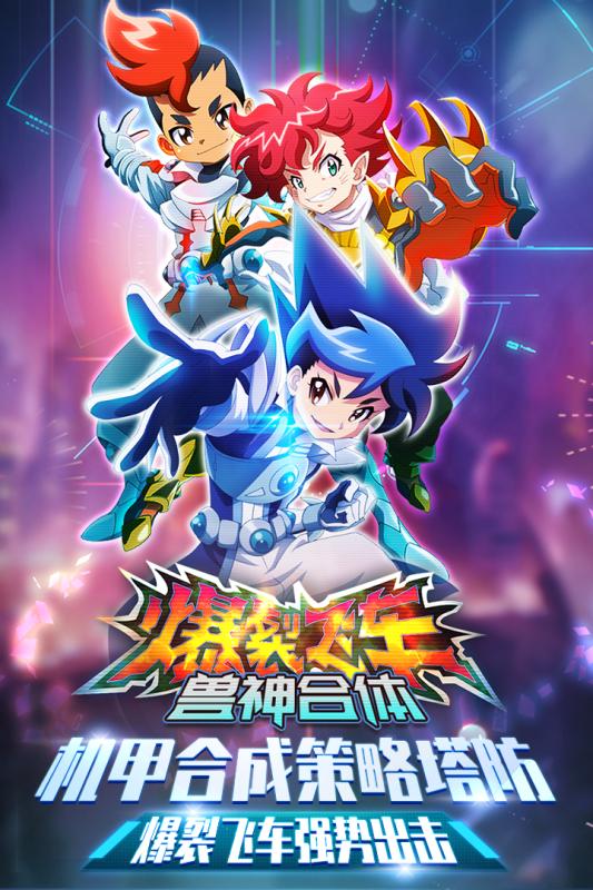 爆裂飞车兽神合体(2)