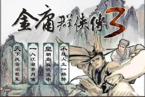 金庸群侠传3无敌版之武林至尊(4)