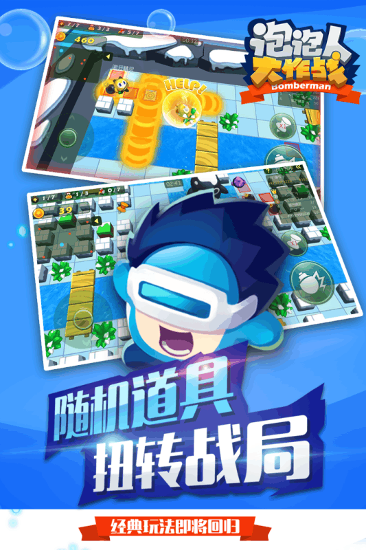 泡泡人大作战(3)