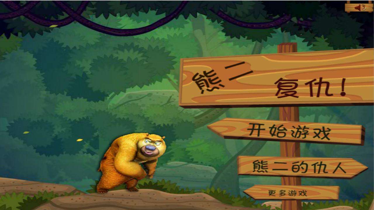 熊二复仇无敌版(1)