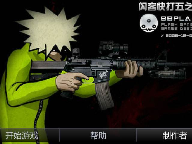闪客快打5无敌版(3)