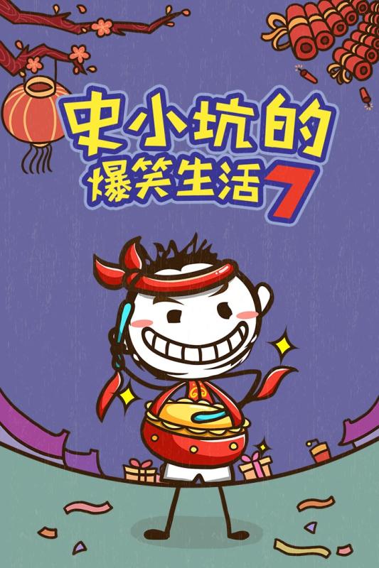 史小坑的爆笑生活7(1)