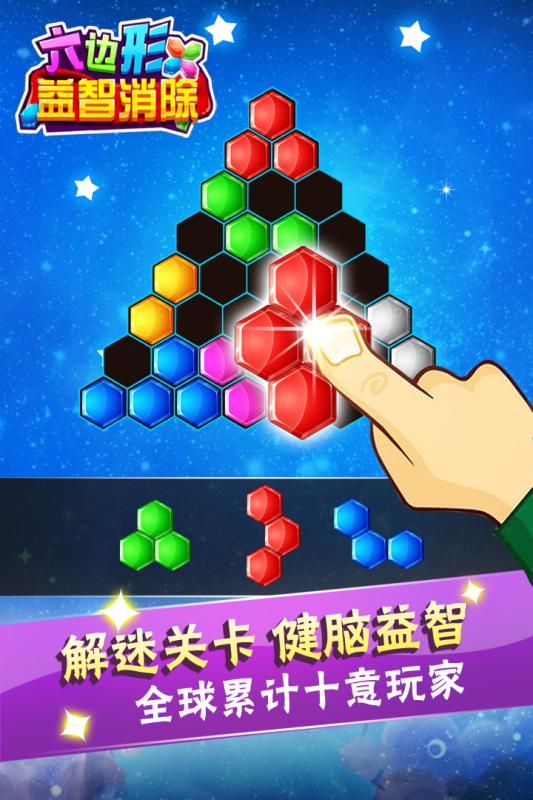 六边形益智消除(5)