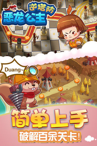 恶龙公主-逆塔防(3)