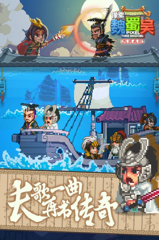 像素魏蜀吴-东吴长歌(1)