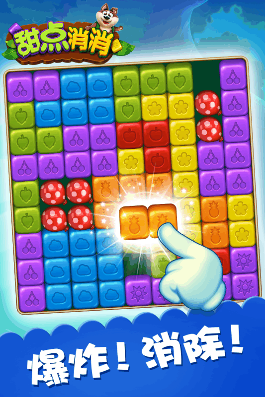 甜点消消(1)