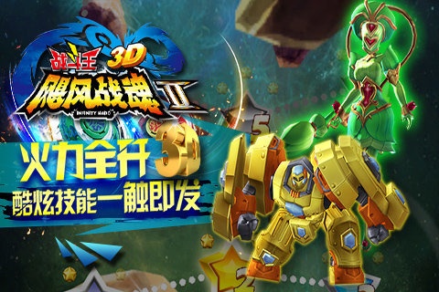 飓风战魂之战斗王3D(2)