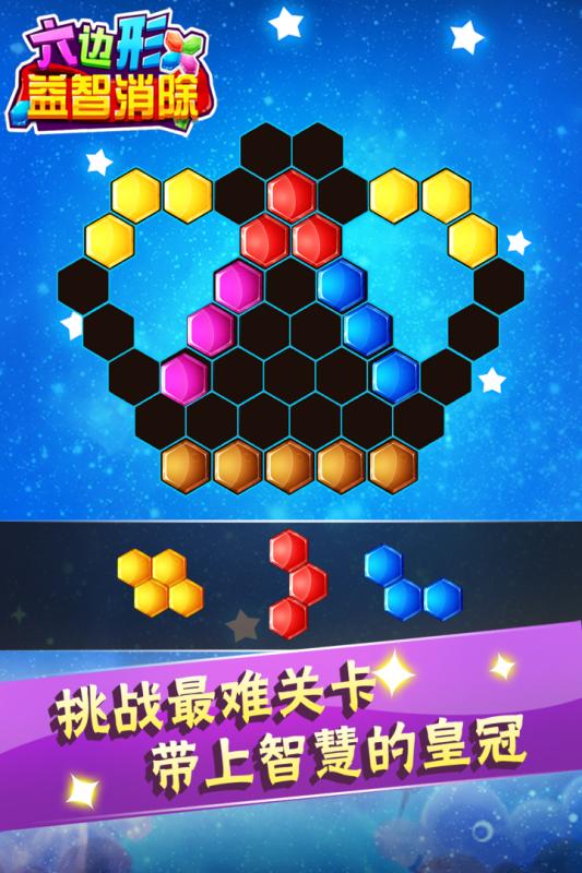 六边形益智消除(1)