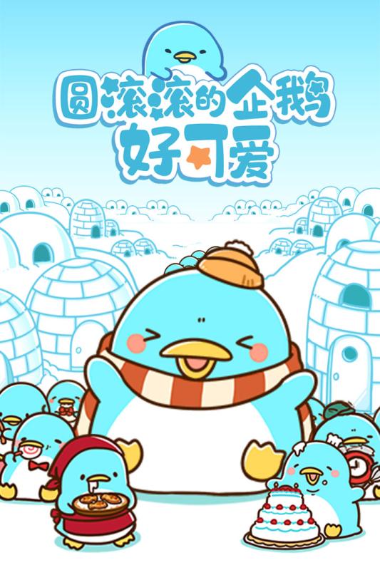 圆滚滚的企鹅好可爱(5)
