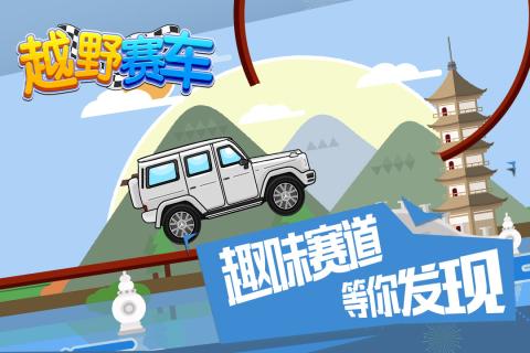 越野赛车(1)
