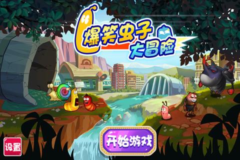 爆笑虫子大冒险(1)