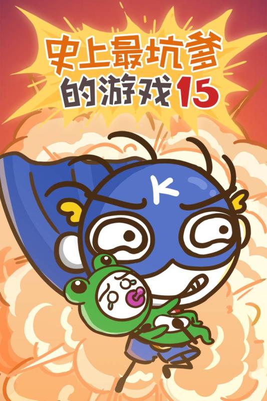 史上最坑爹的游戏15(1)