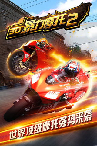 3D摩托飞车2(1)