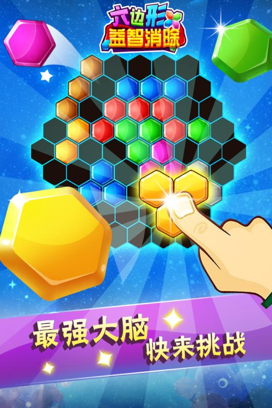 六边形益智消除(2)