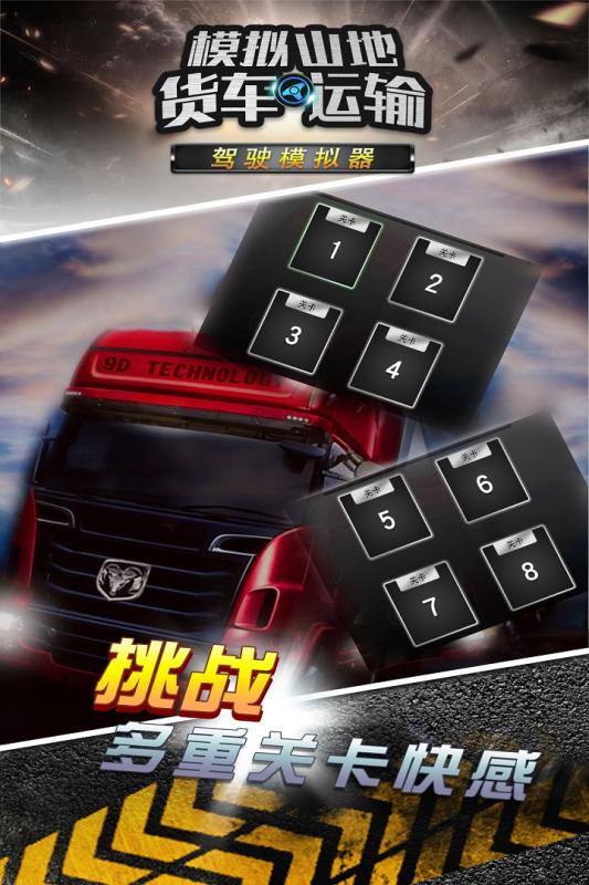 模拟山地货车运输(3)