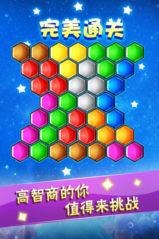 六边形益智消除(4)