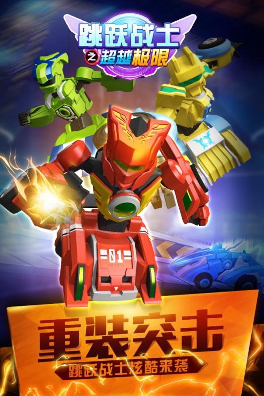 跳跃战士之超越极限(1)