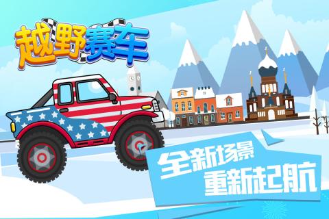 越野赛车(3)