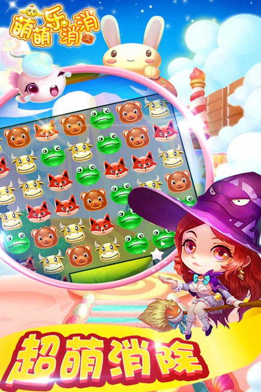 萌萌乐消消(2)