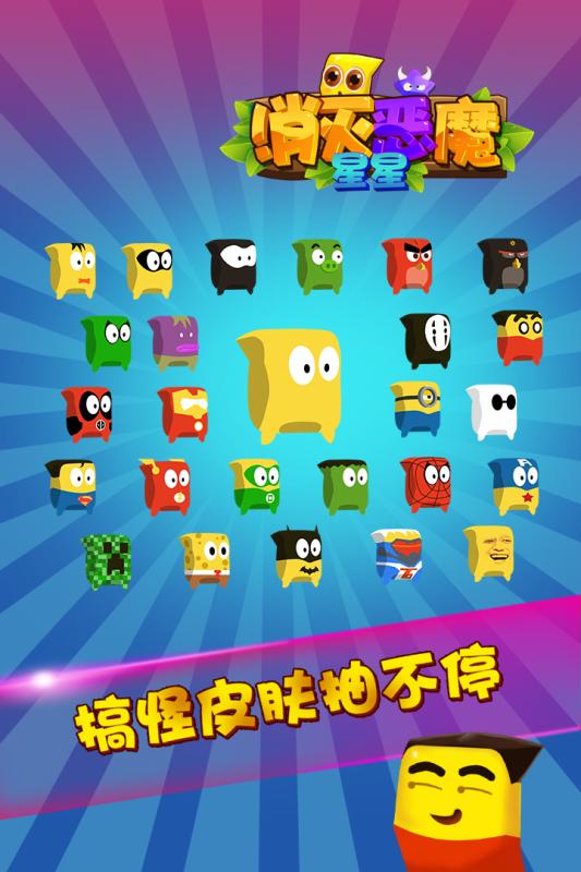 消灭恶魔星星(2)