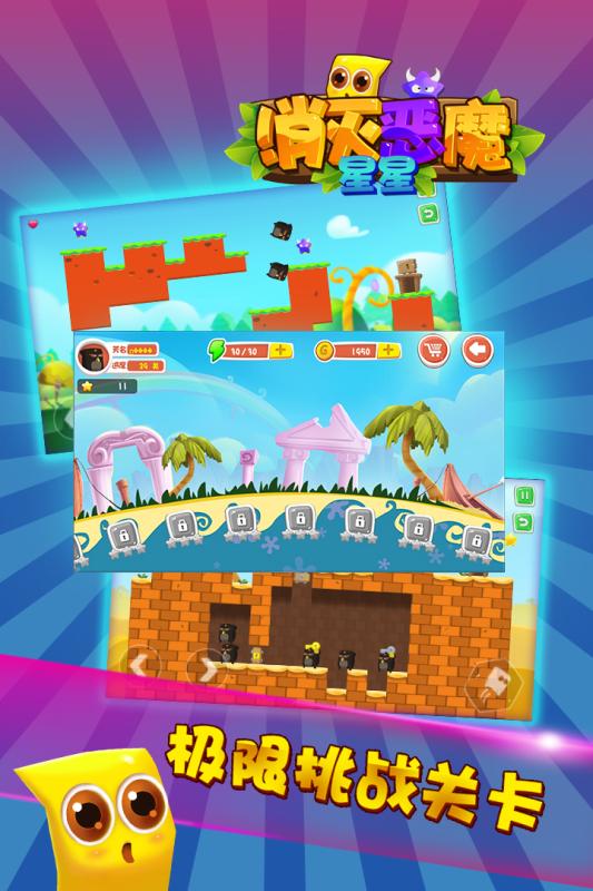 消灭恶魔星星(1)