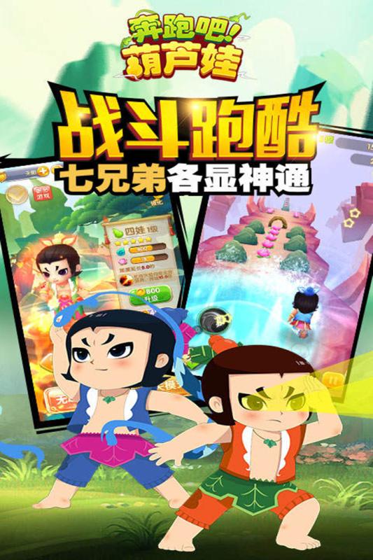 奔跑吧葫芦娃(5)