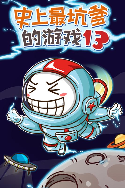 史上最坑爹的游戏13(1)