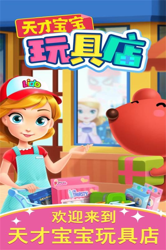 天才宝宝玩具店(1)