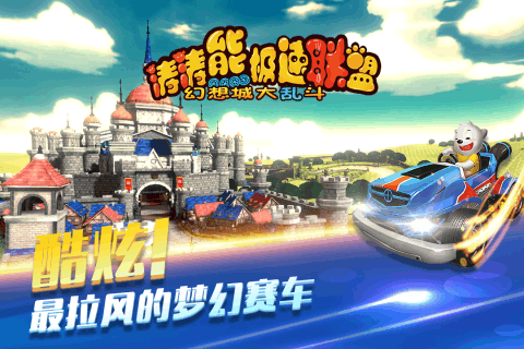 涛涛熊极速联盟(4)