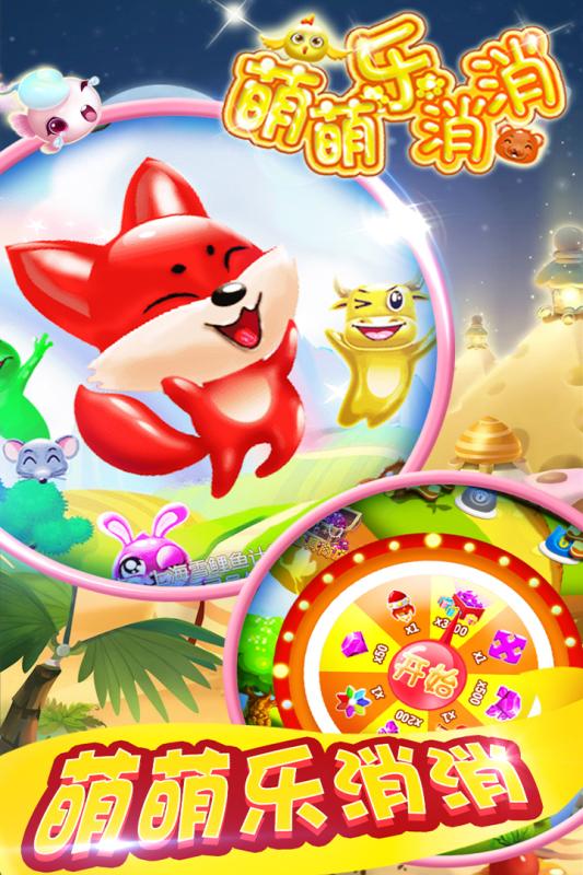 萌萌乐消消(1)