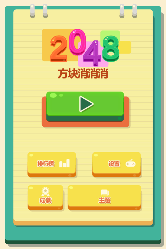 2048方块消消消(1)