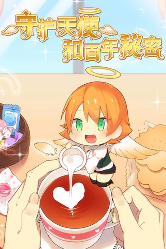 守护天使和百年秘密(5)