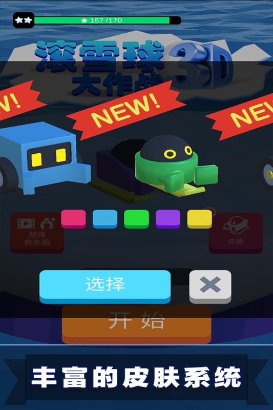 滚雪球3D大作战(2)