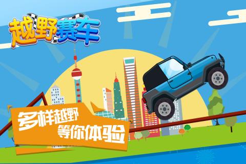 越野赛车(4)