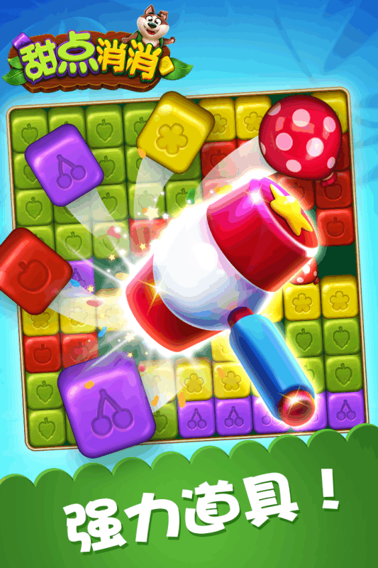 甜点消消(5)