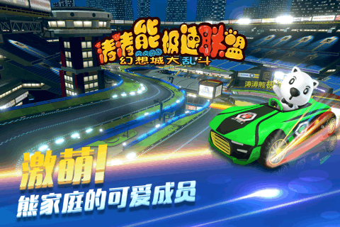 涛涛熊极速联盟(2)