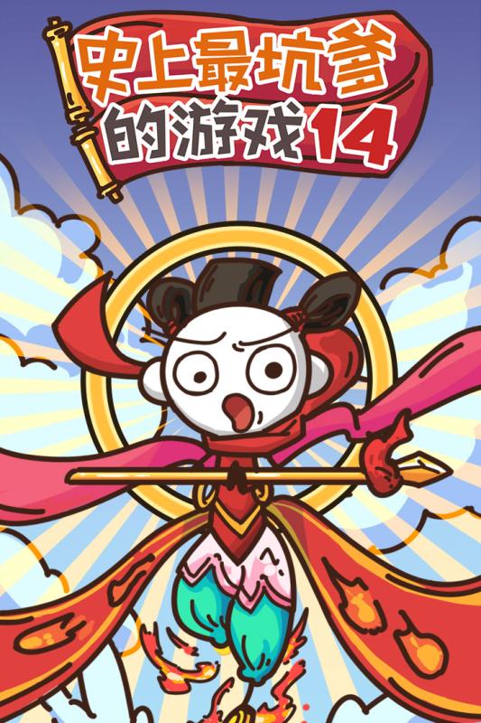 史上最坑爹的游戏14(1)