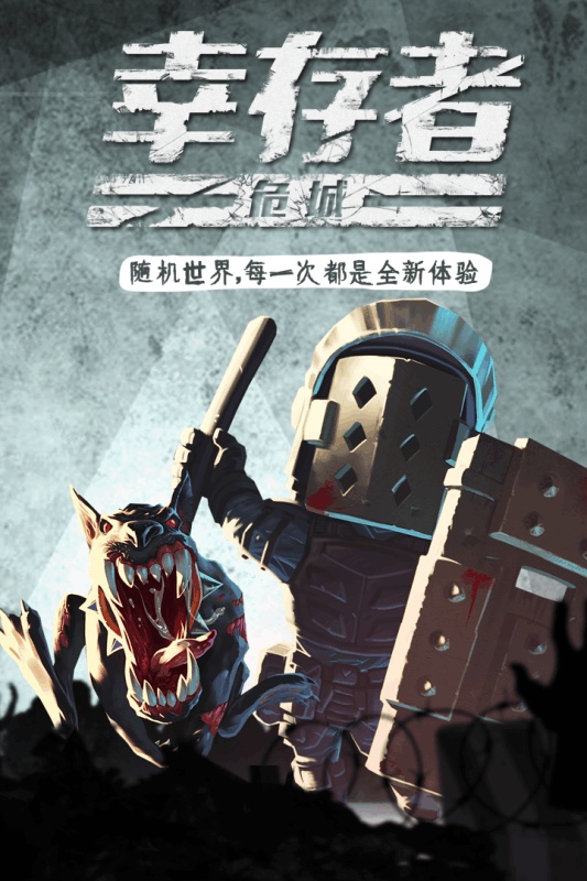 幸存者危城2022版(4)