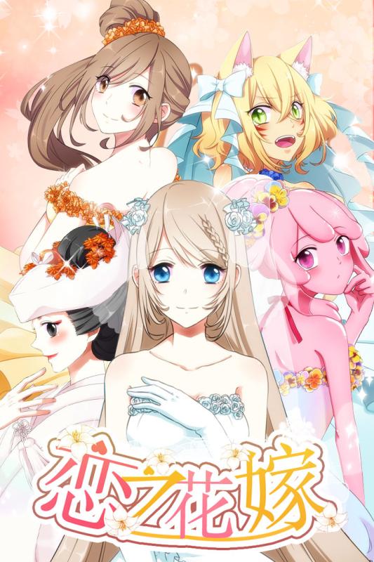 恋之花嫁2022版(5)