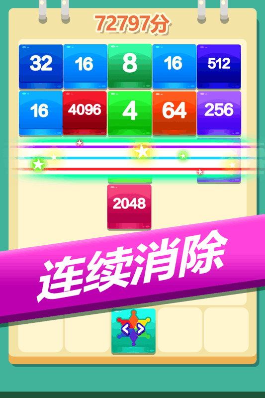 2048方块消消消(2)