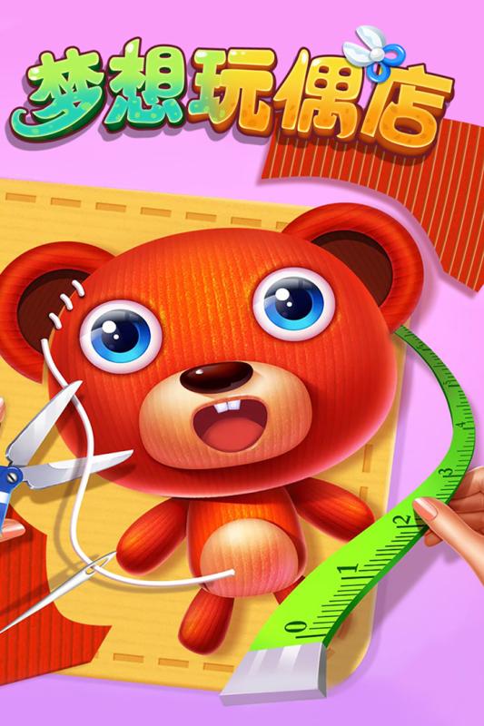 梦想玩偶店(5)
