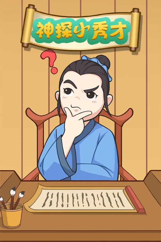 神探小秀才(1)