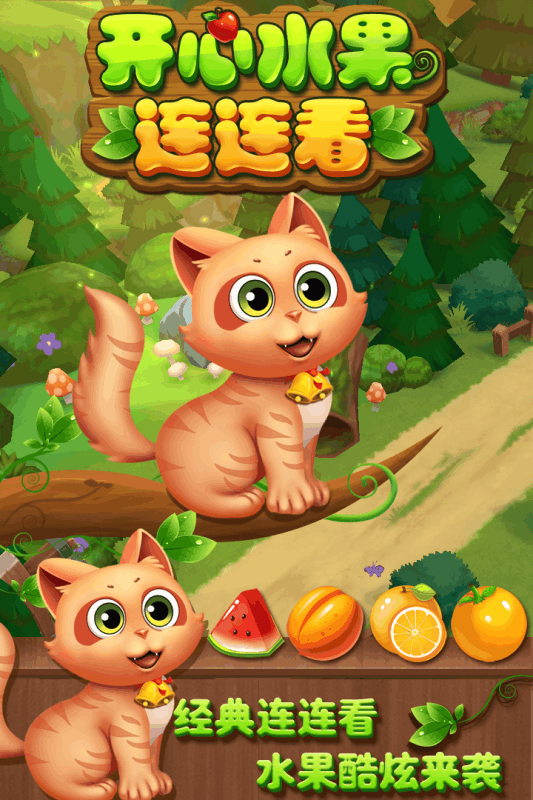 开心水果连连看(5)