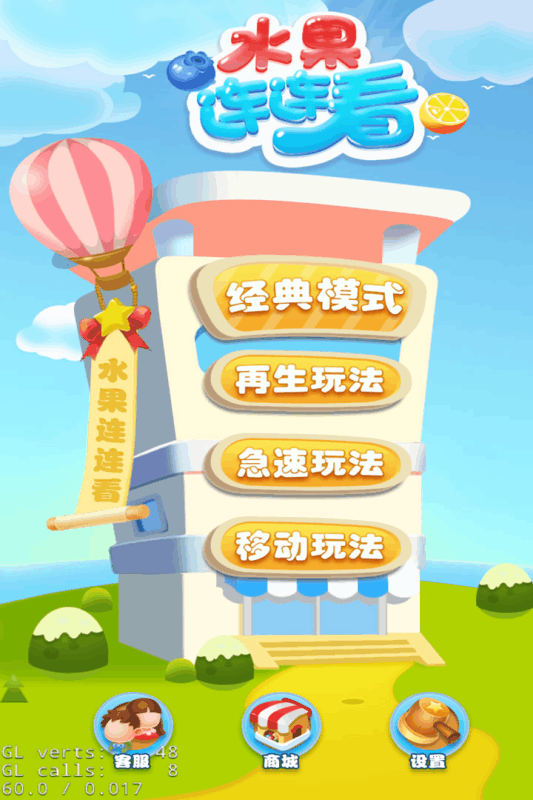 欢乐水果连连看(1)